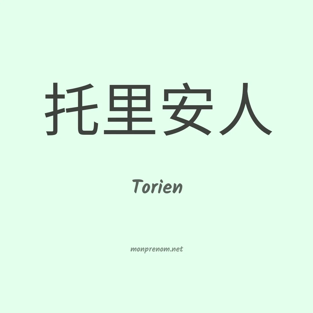 Torien en chinois