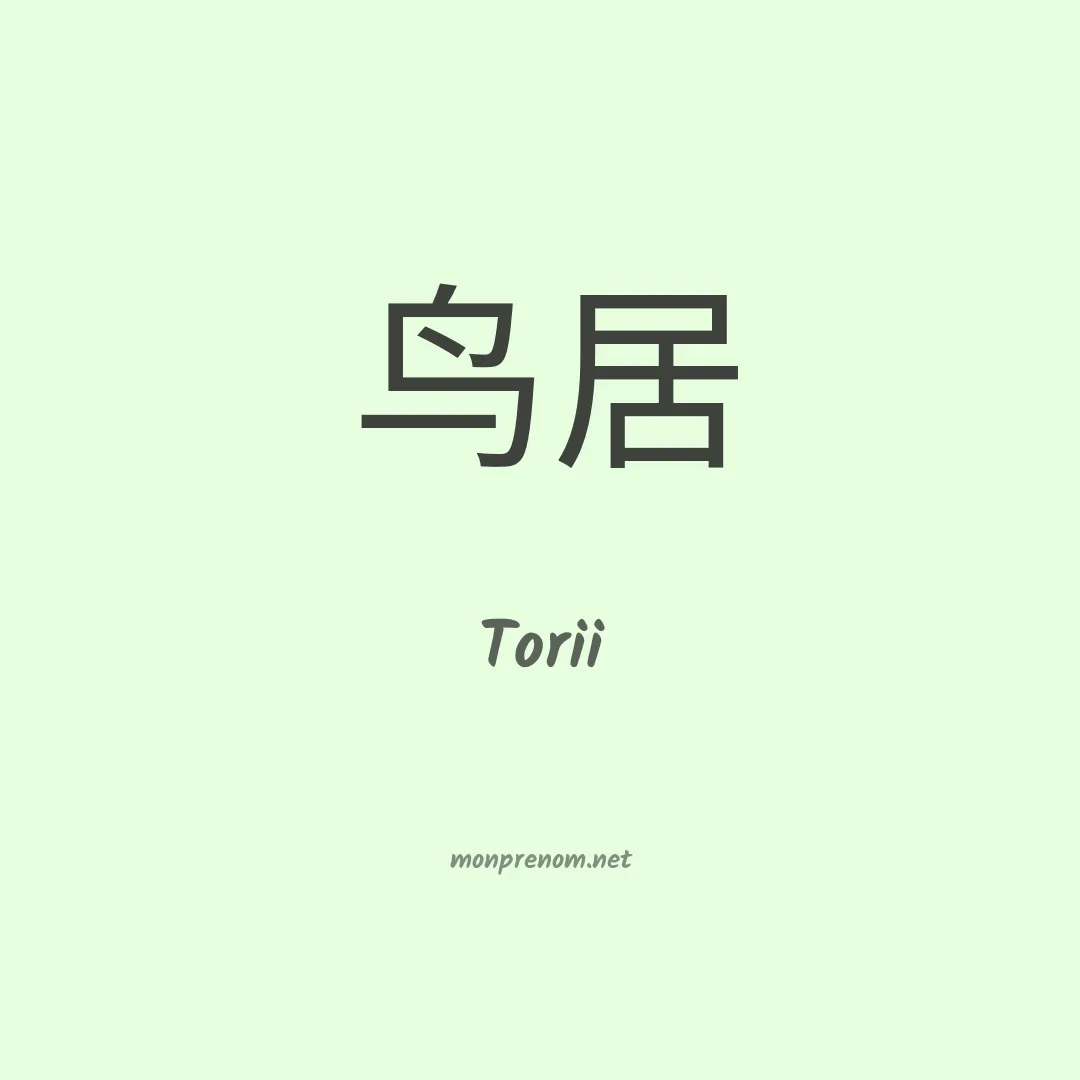 Torii en chinois
