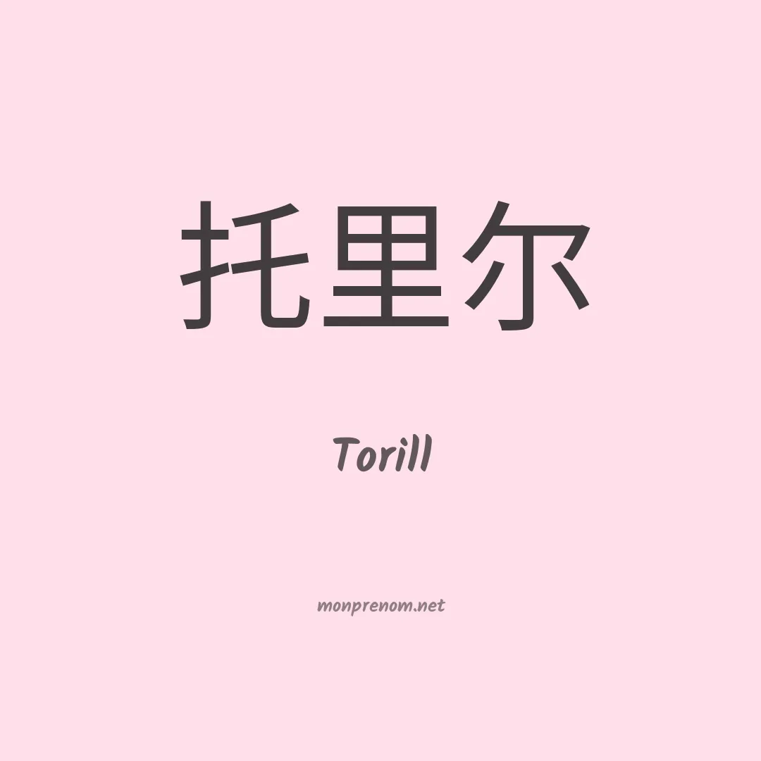 Torill en chinois