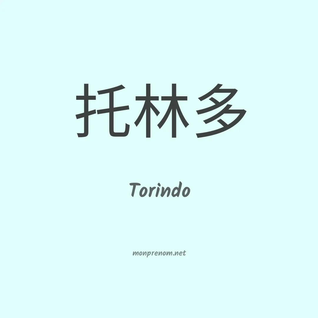 Torindo en chinois