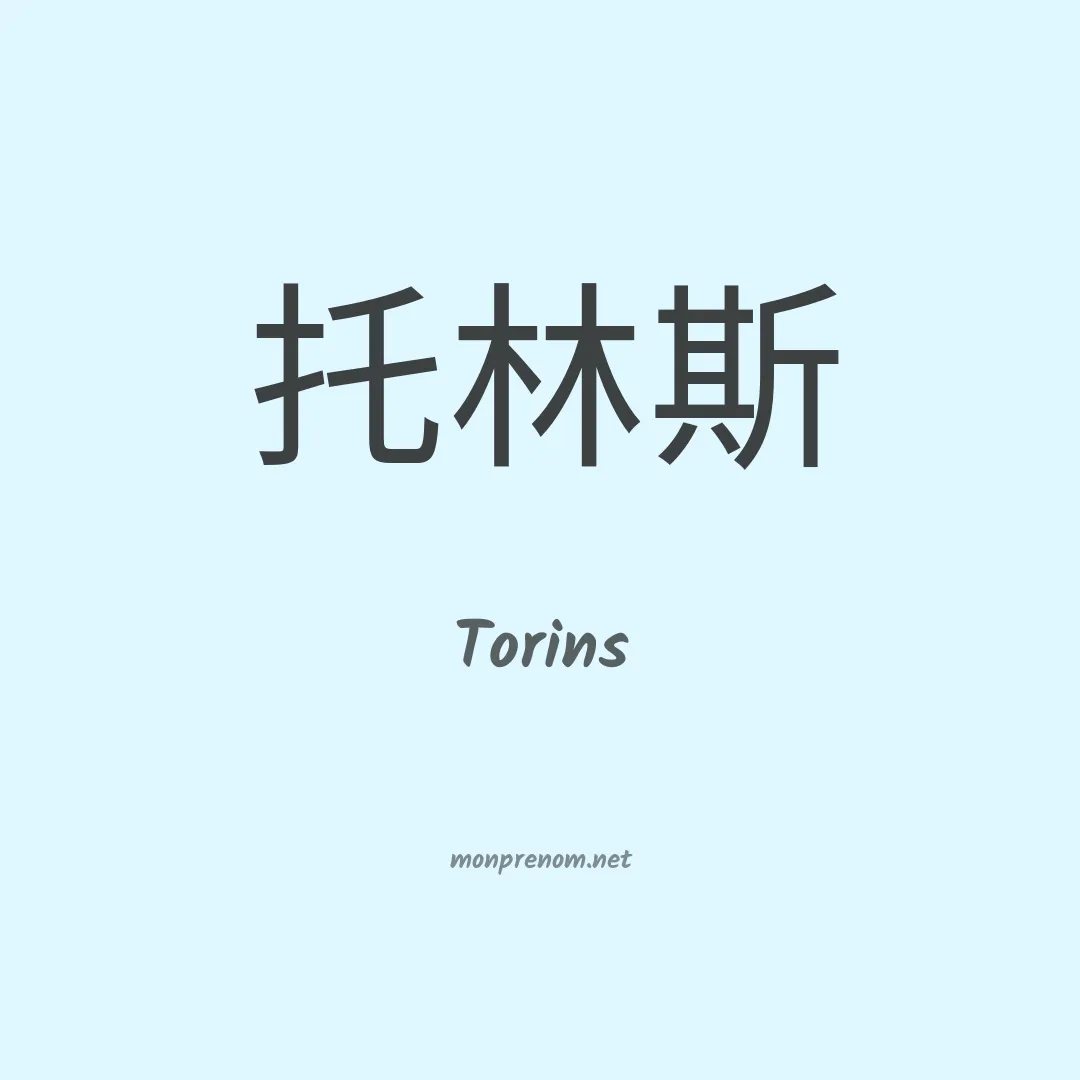 Torins en chinois