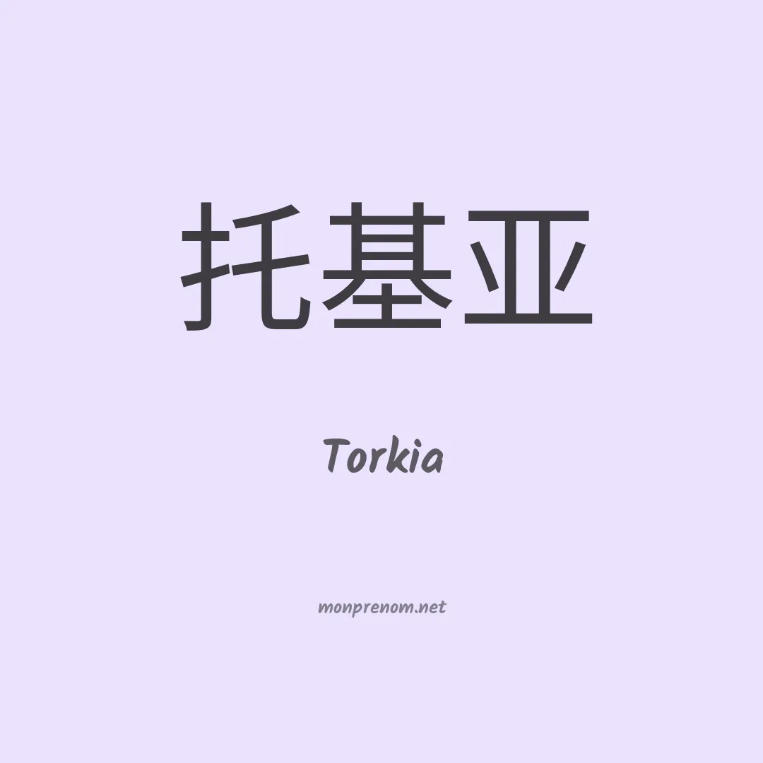 Torkia en chinois