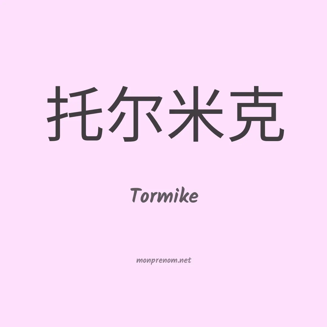 Tormike en chinois