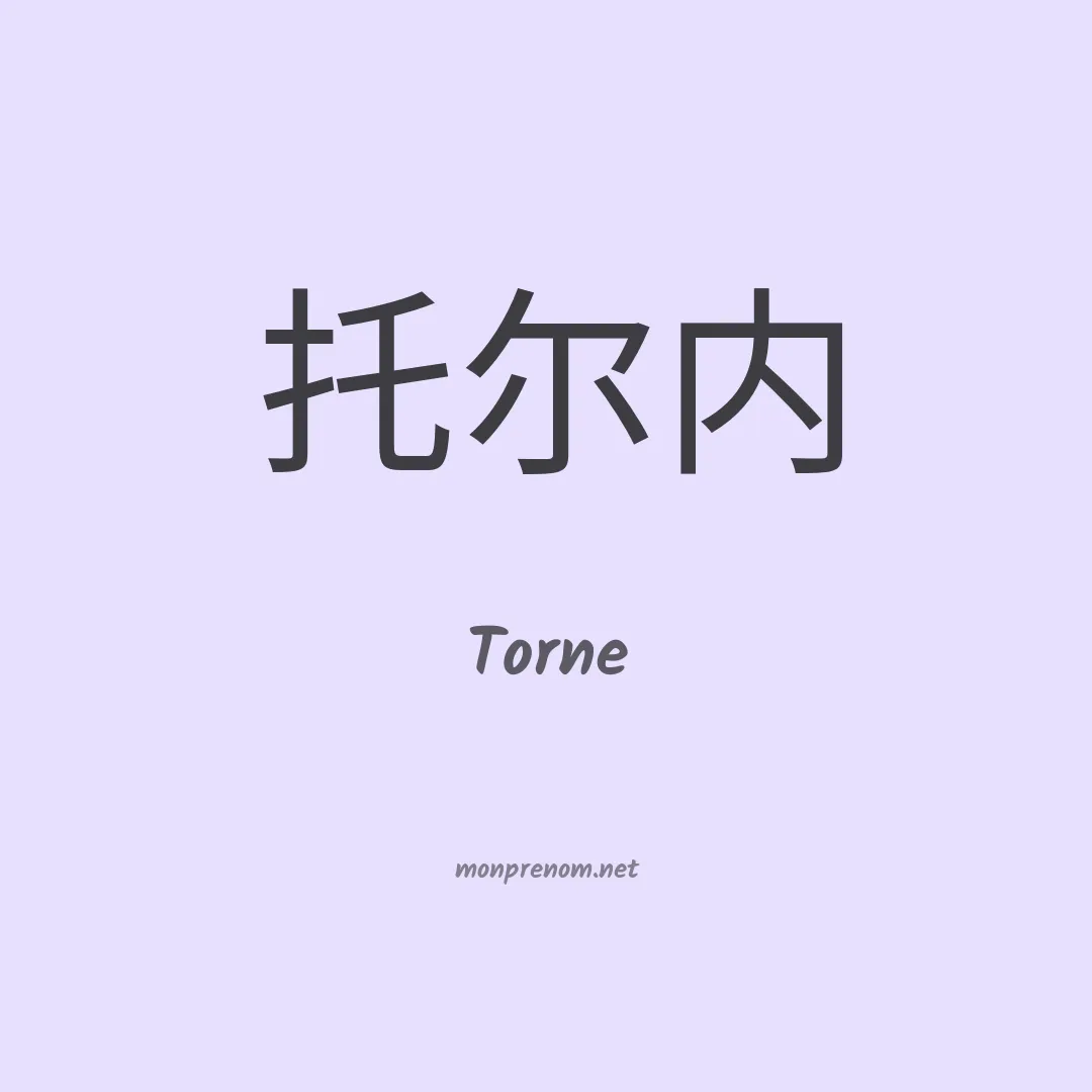 Torne en chinois