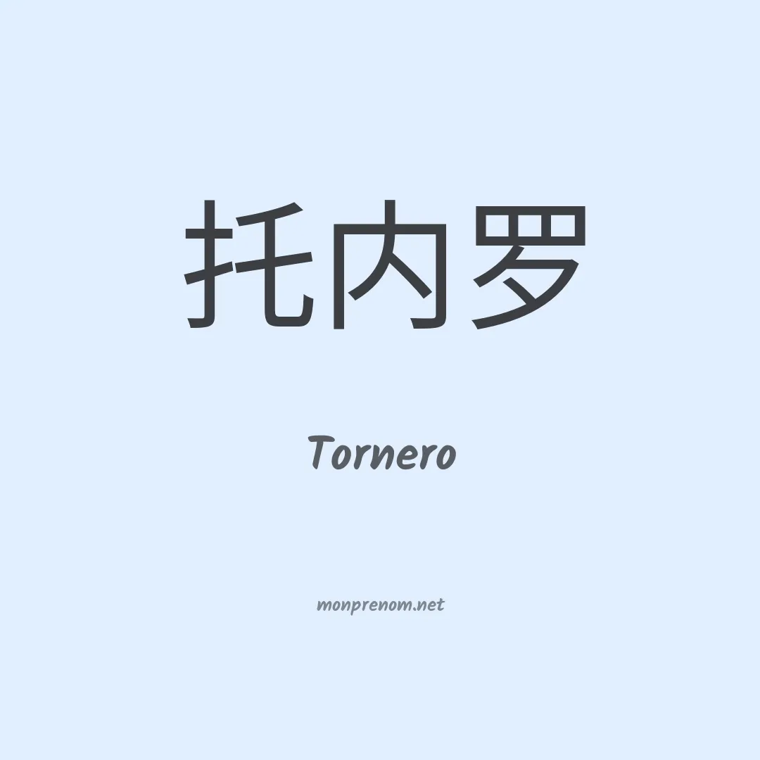 Tornero en chinois