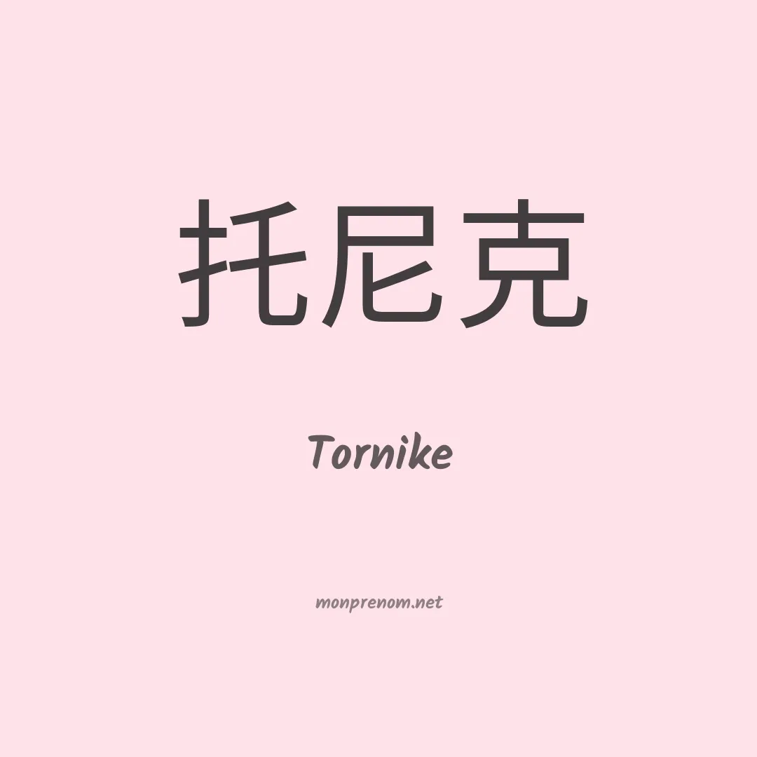 Tornike en chinois