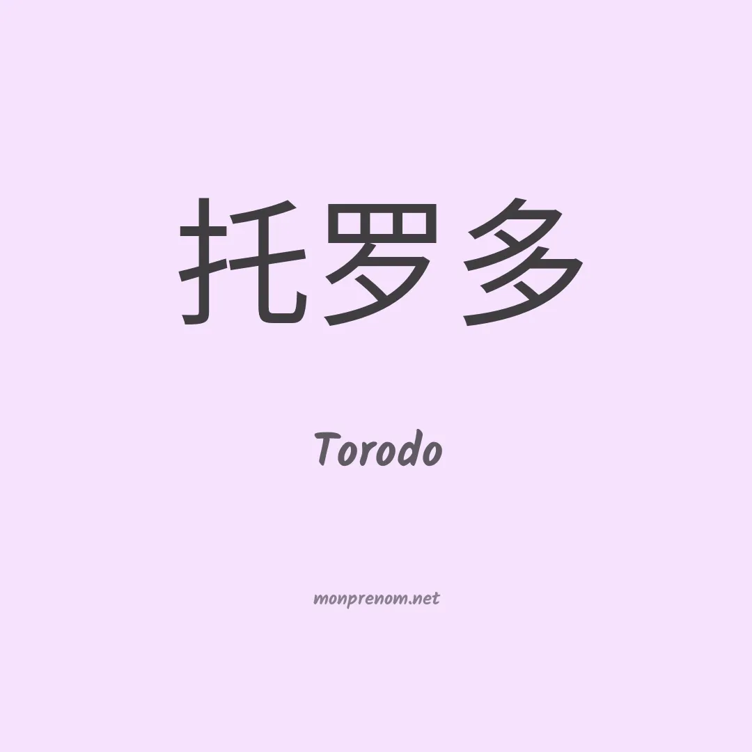 Torodo en chinois