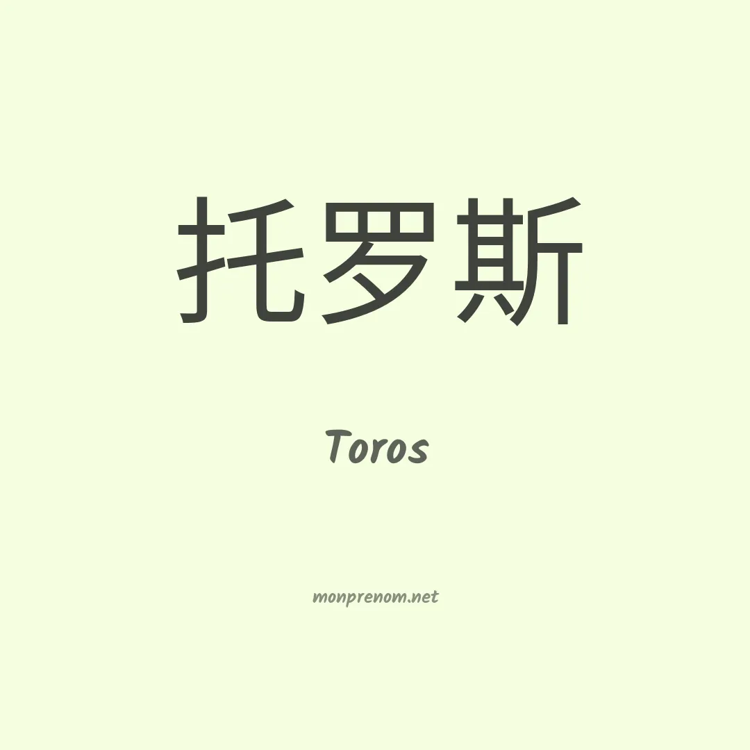 Toros en chinois