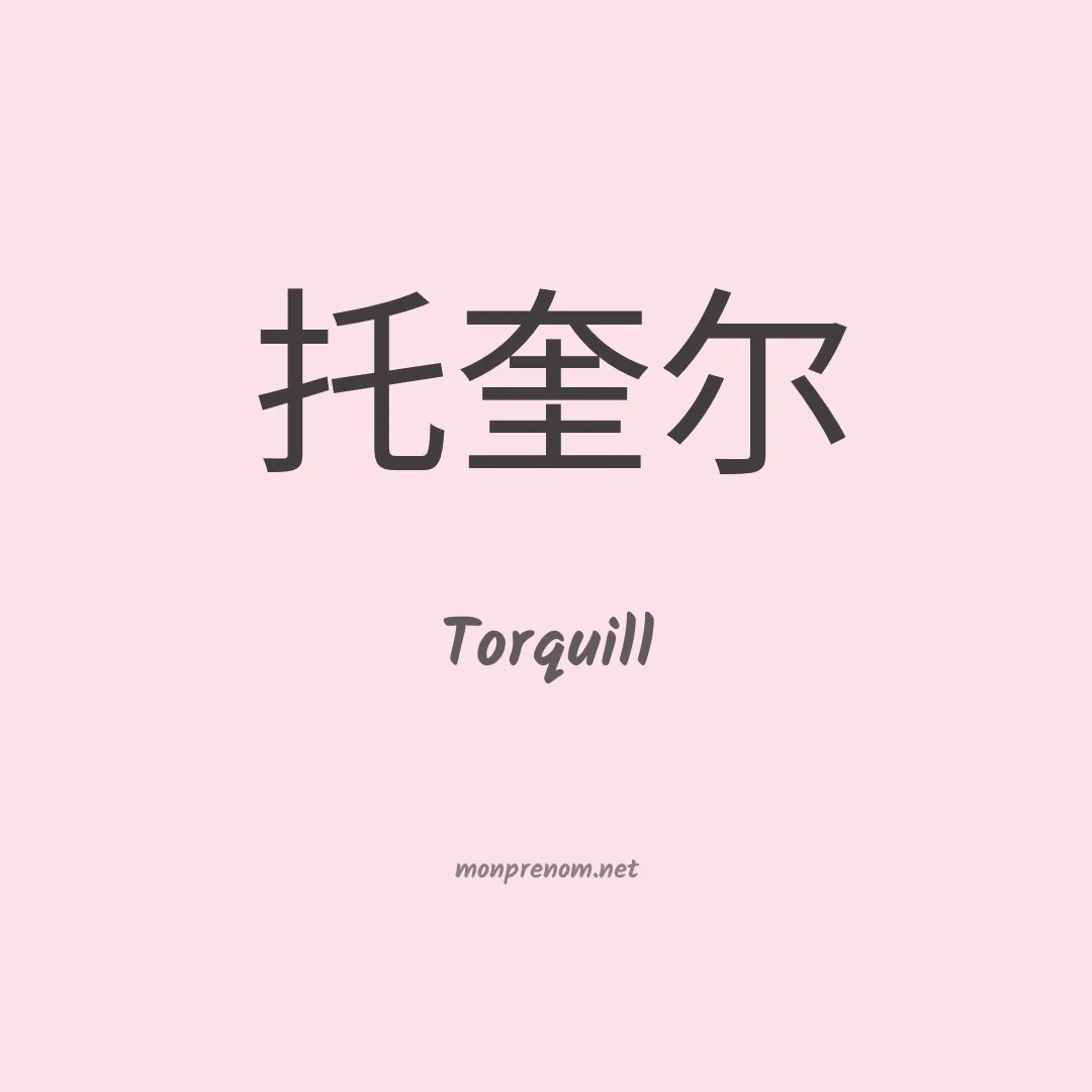 Torquill en chinois