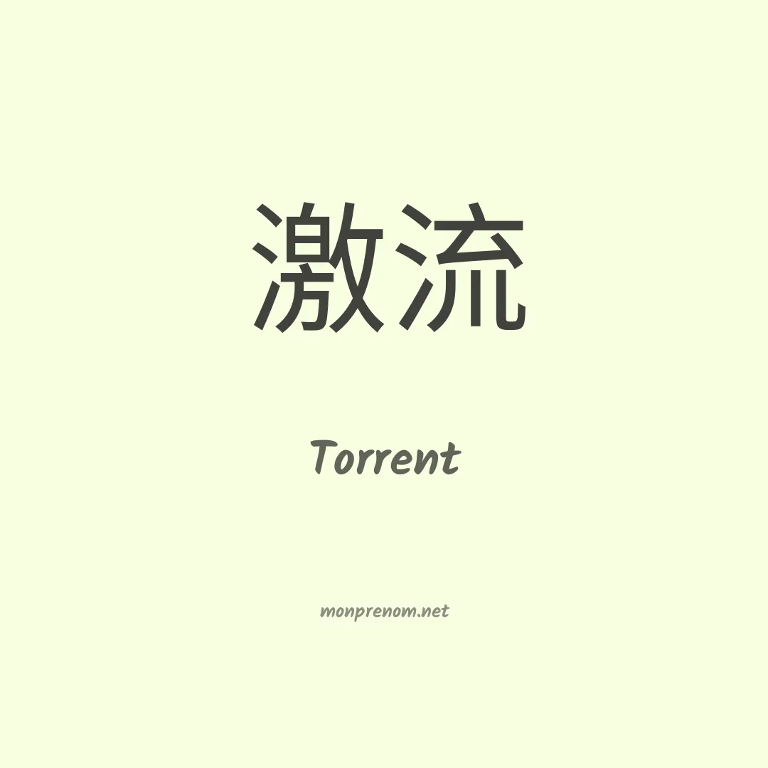 Torrent en chinois