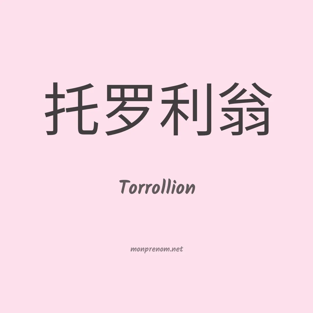 Torrollion en chinois