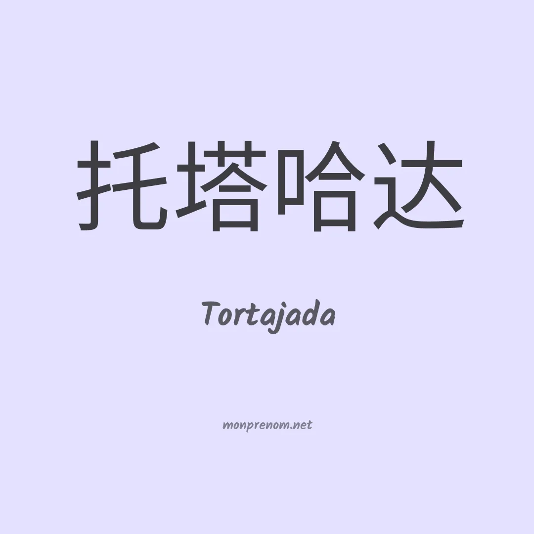 Tortajada en chinois