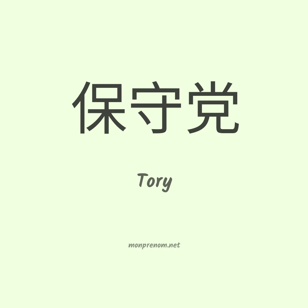 Tory en chinois
