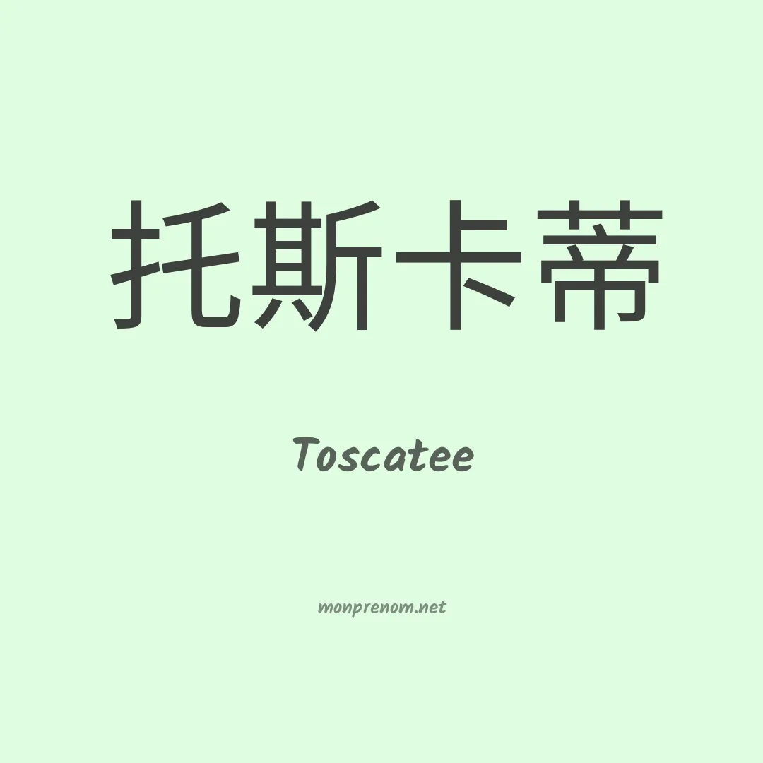 Toscatee en chinois