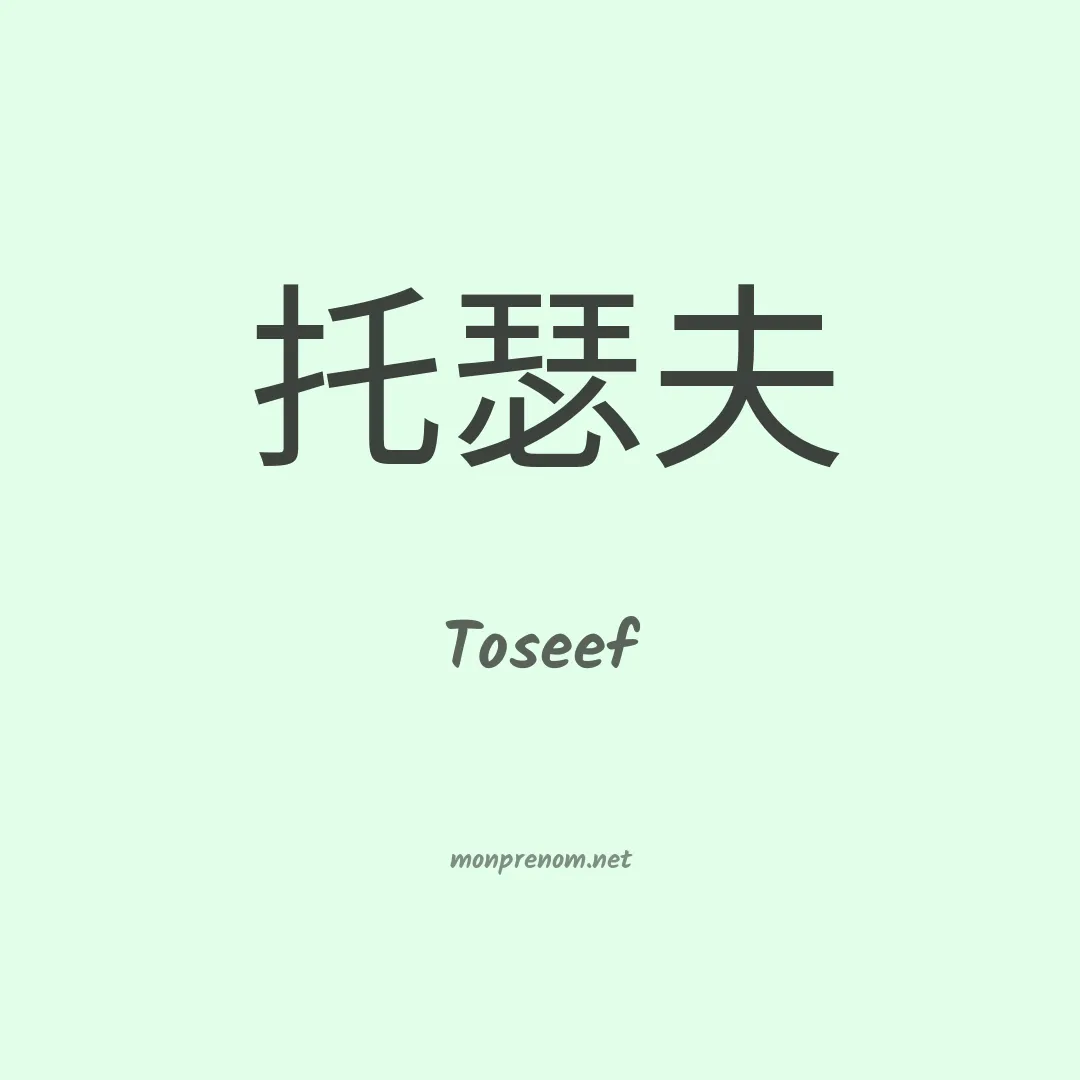 Toseef en chinois