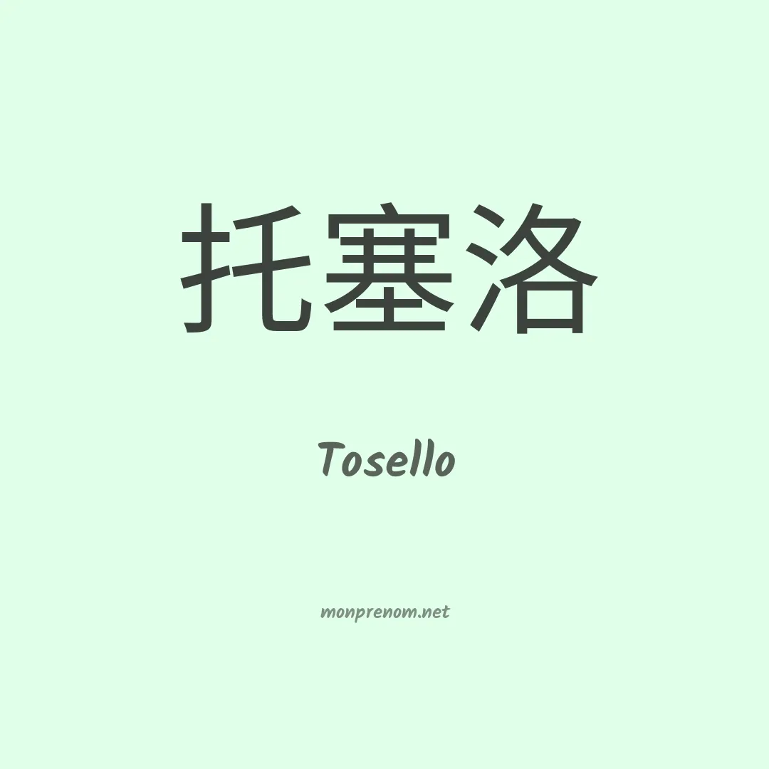 Tosello en chinois
