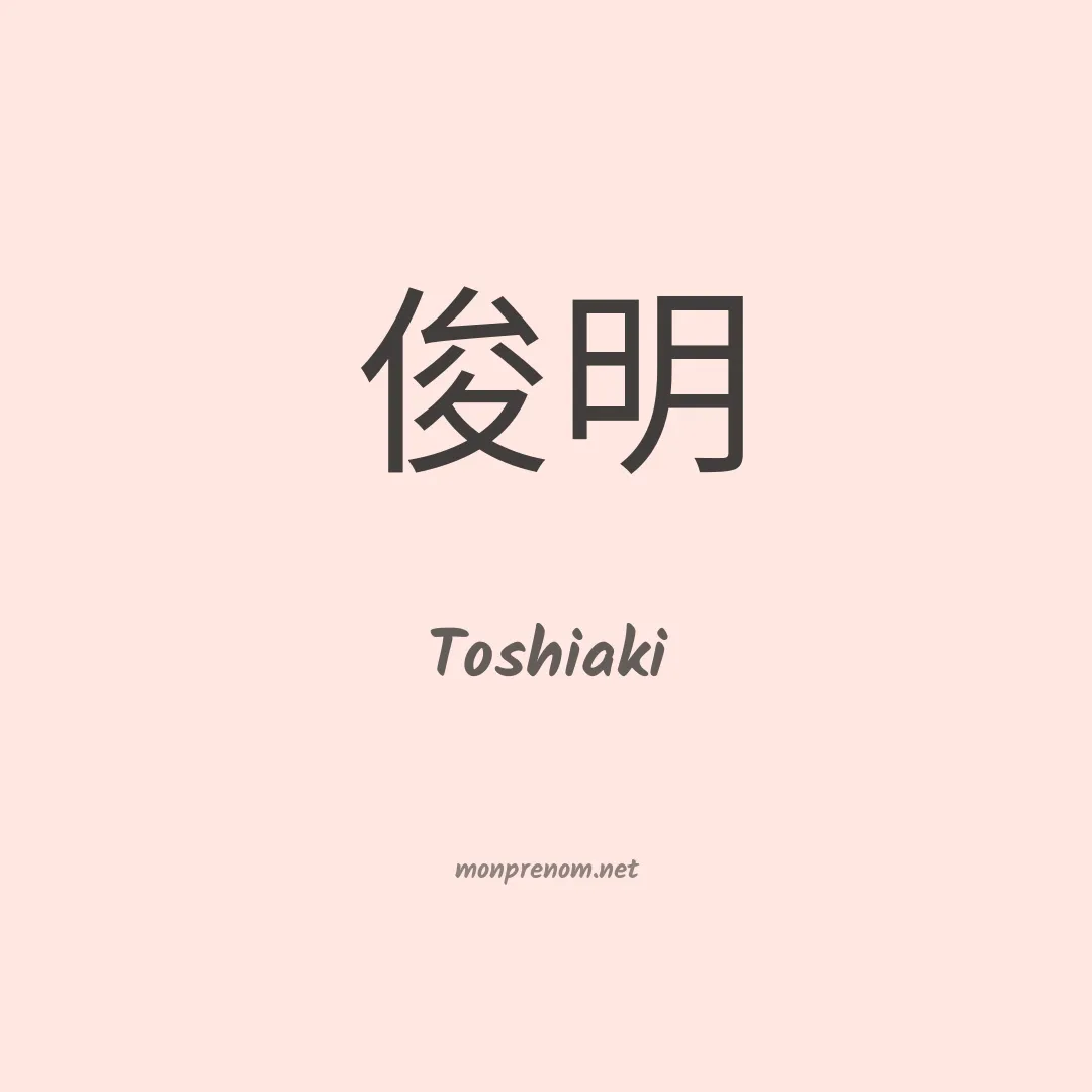 Toshiaki en chinois