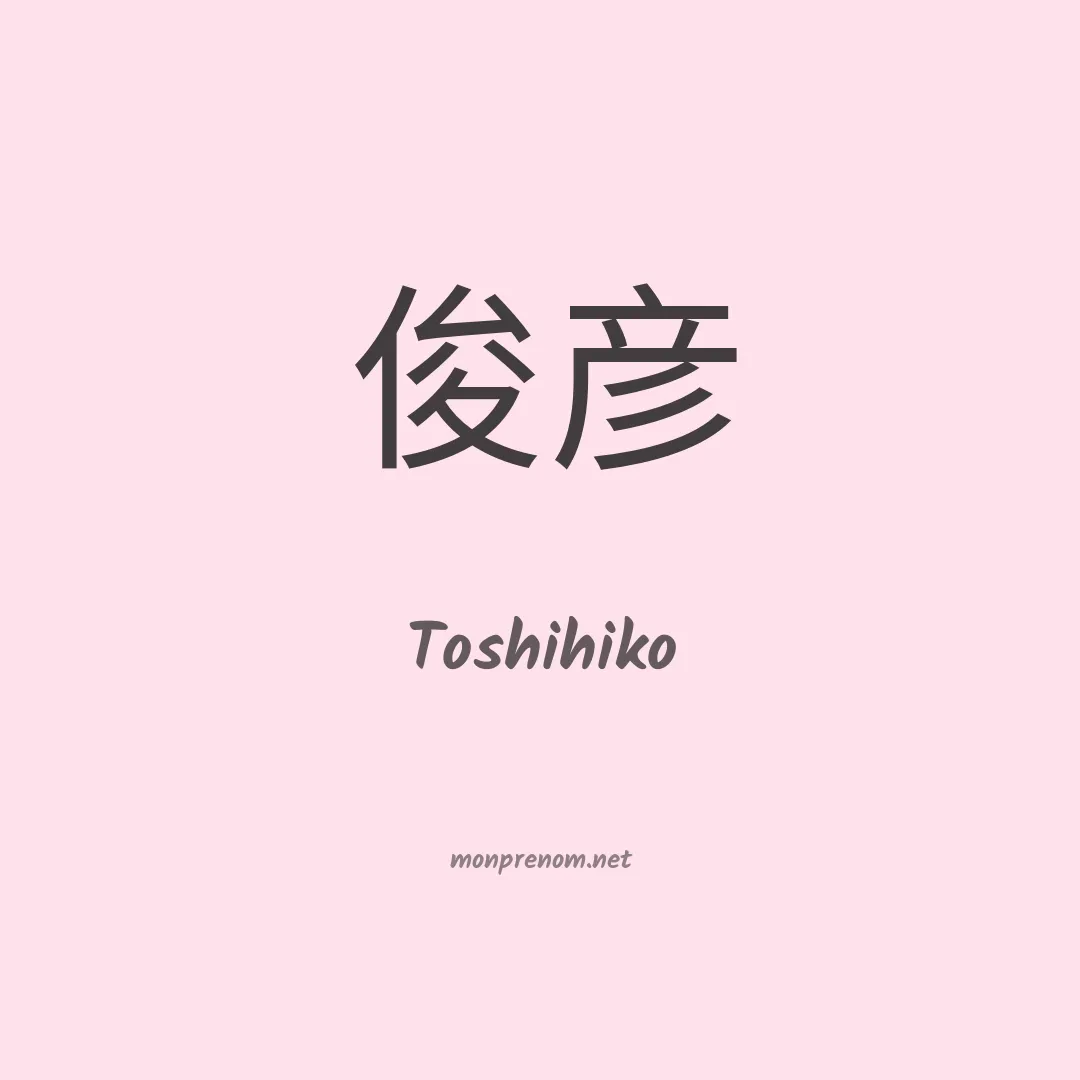 Toshihiko en chinois