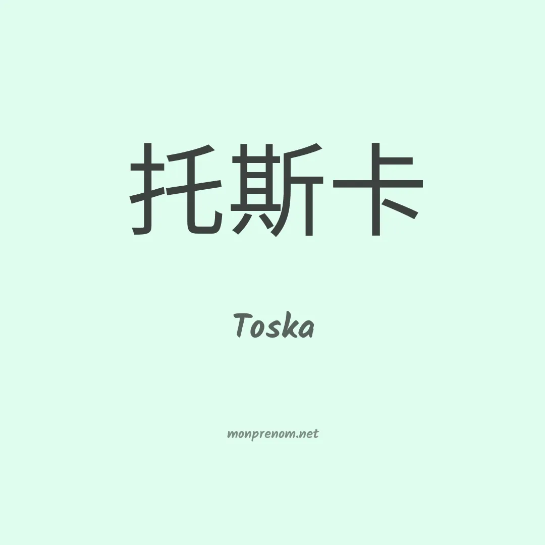 Toska en chinois