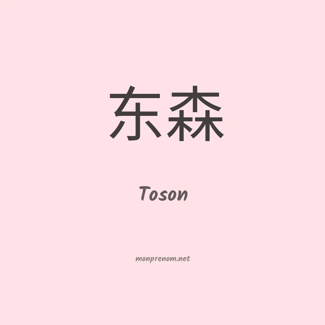 Toson en chinois