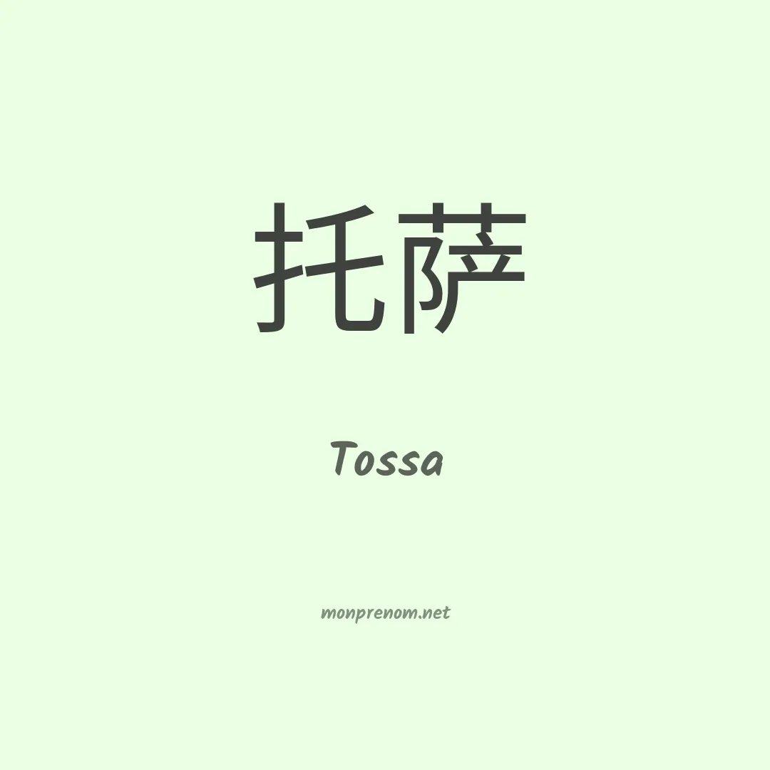 Tossa en chinois