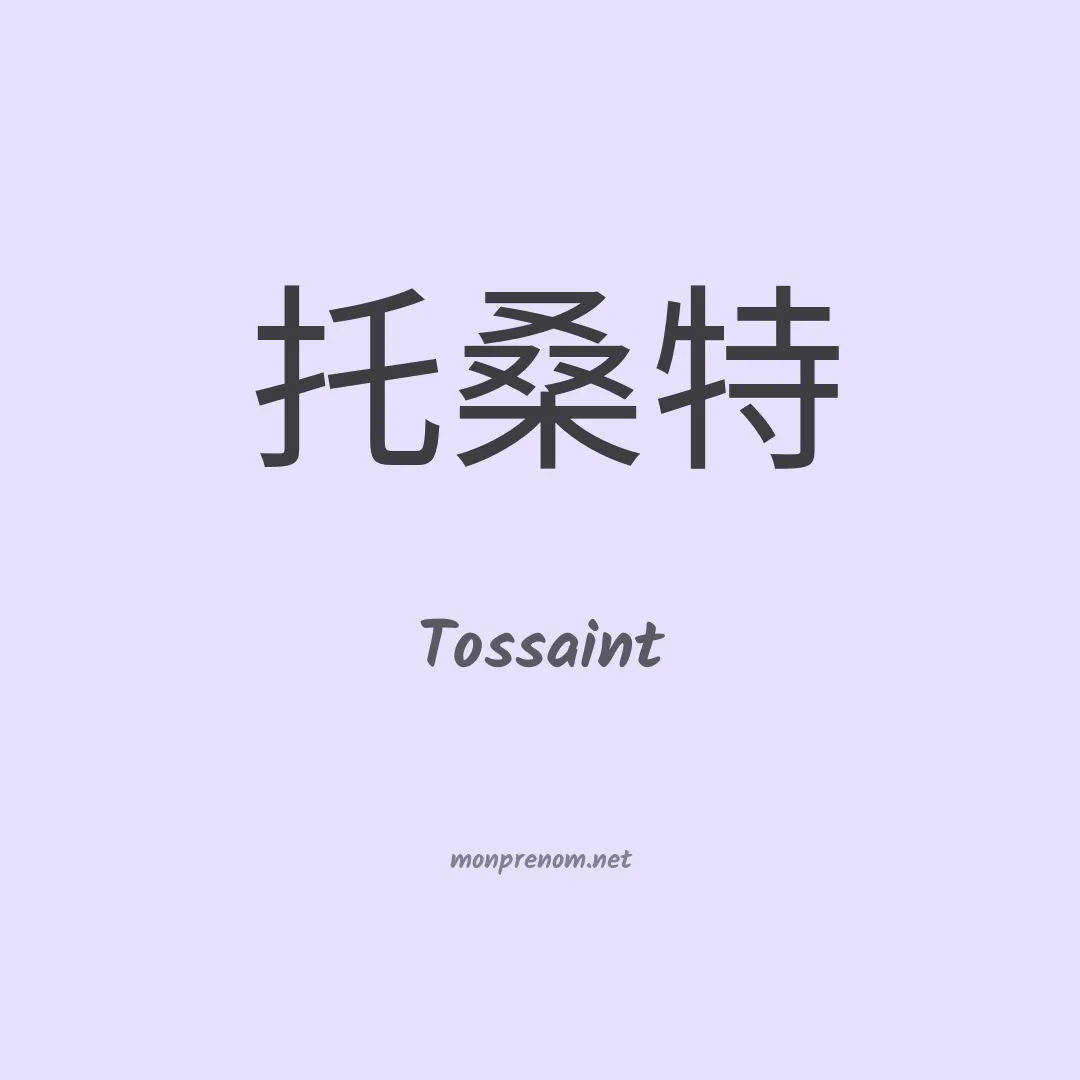 Tossaint en chinois