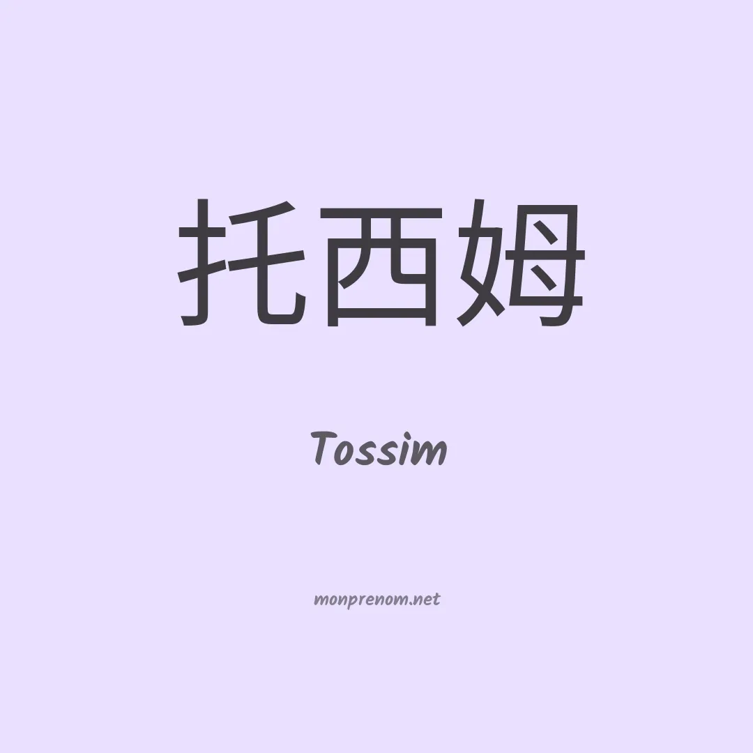 Tossim en chinois