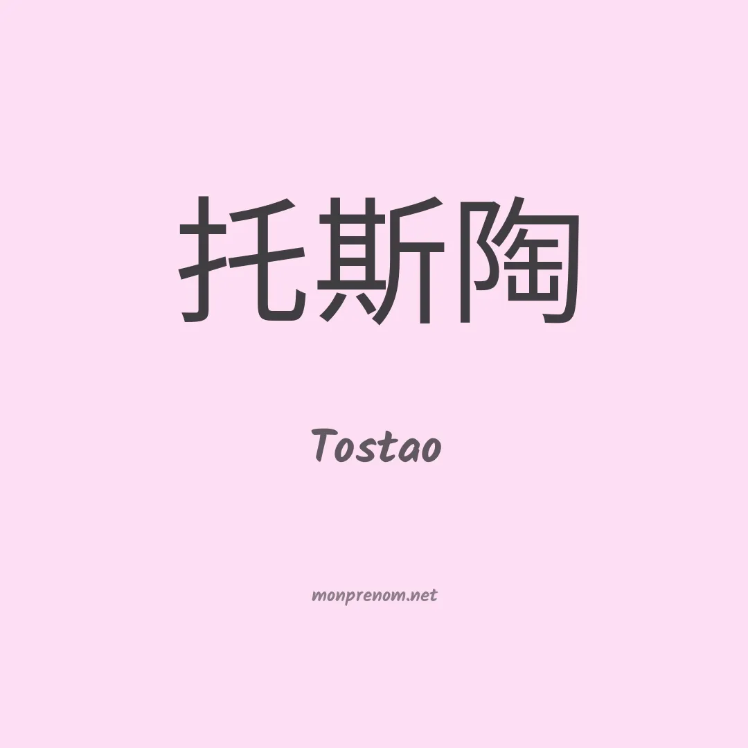 Tostao en chinois