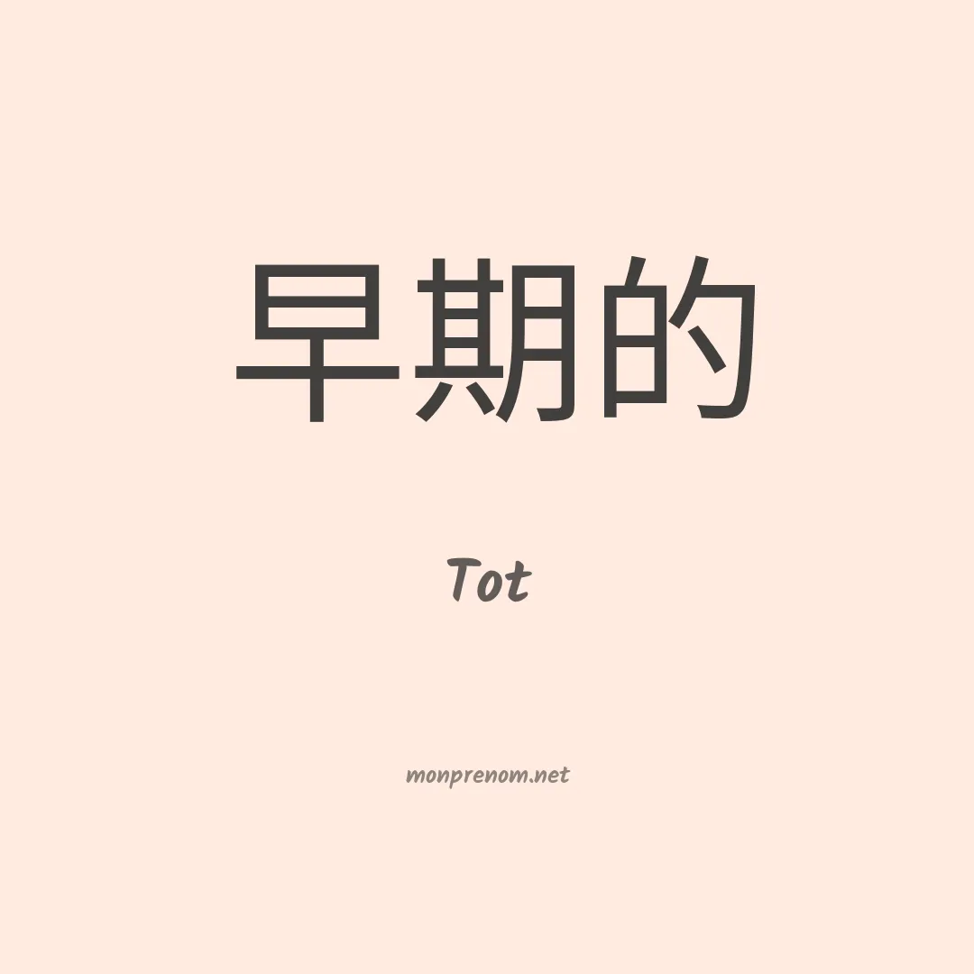 Tot en chinois