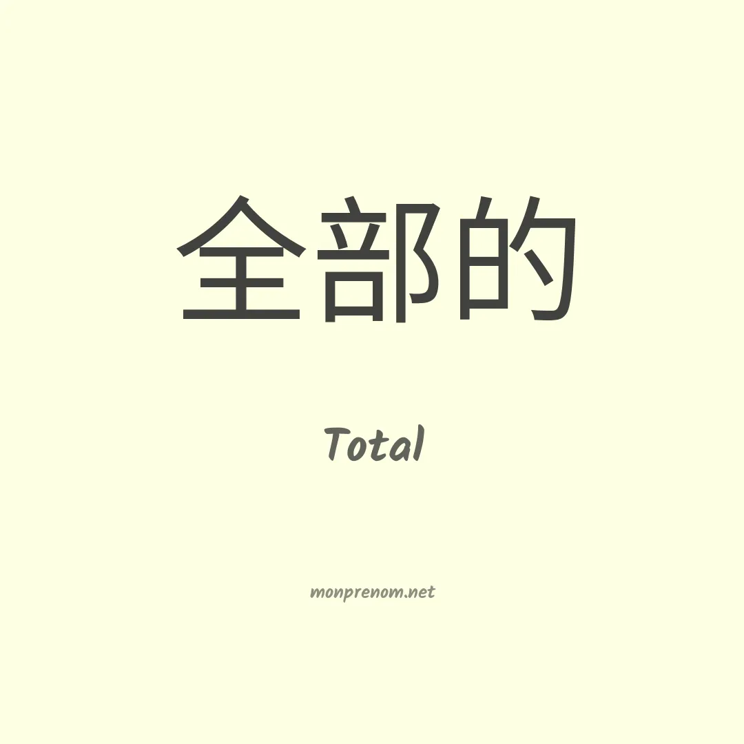 Total en chinois