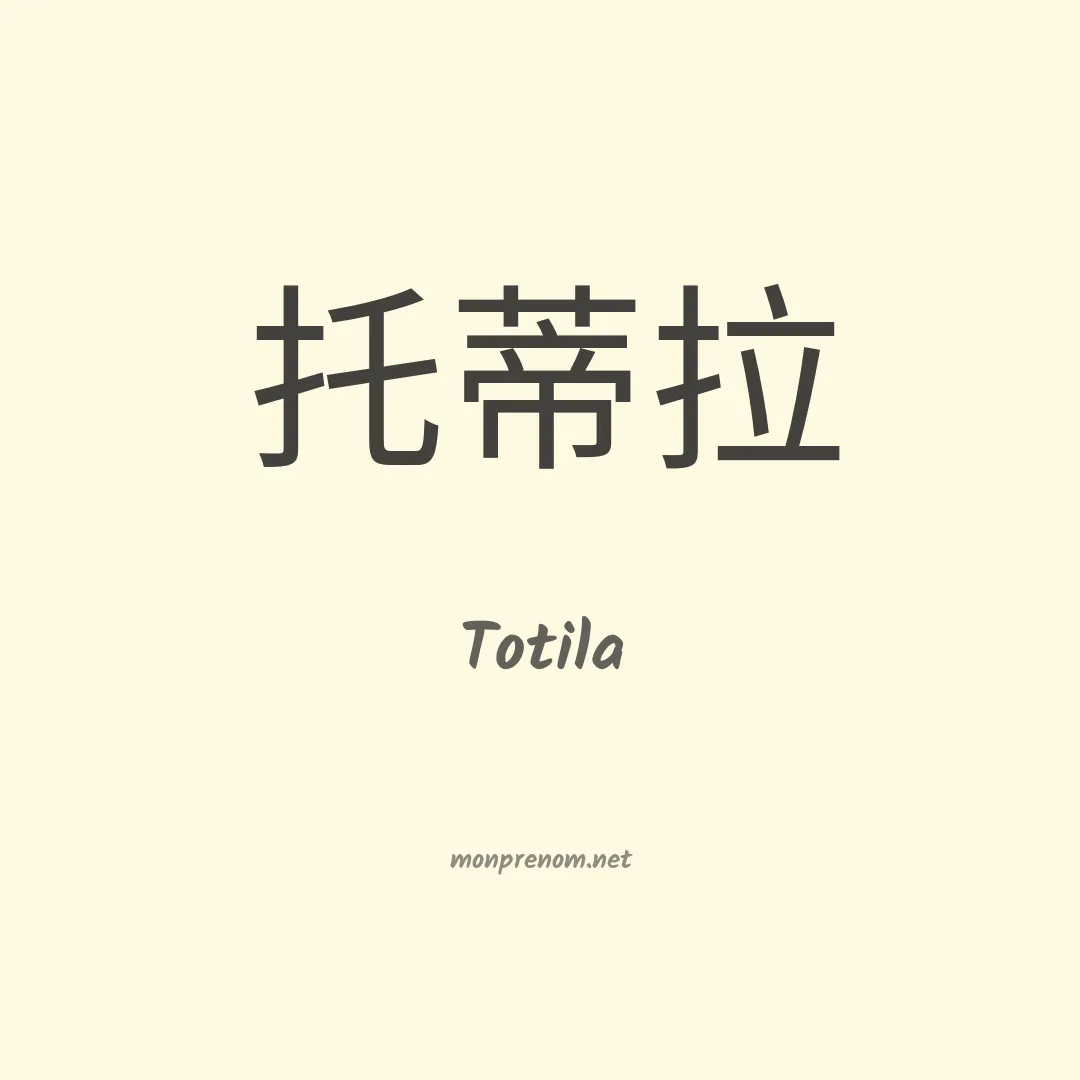 Totila en chinois