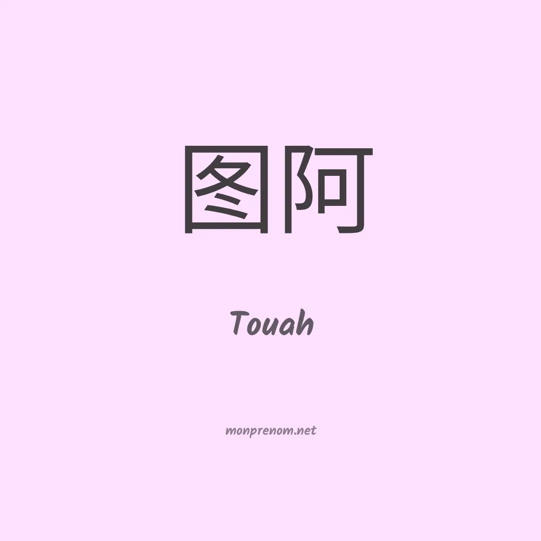 Touah en chinois