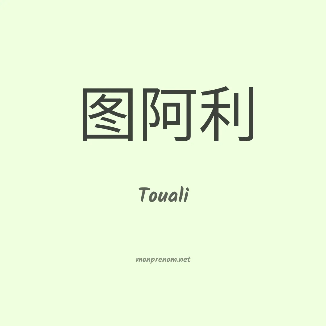 Touali en chinois
