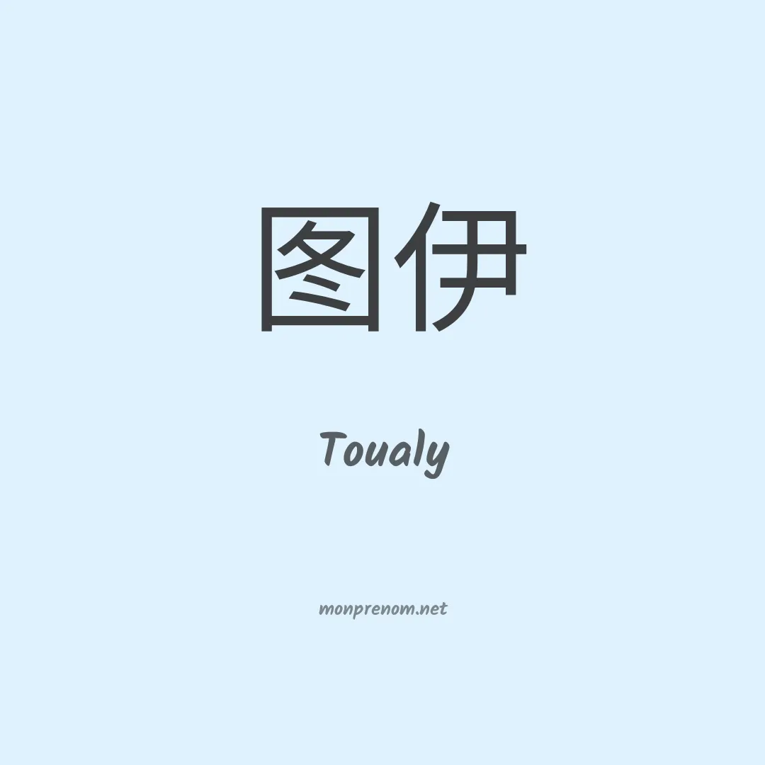 Toualy en chinois