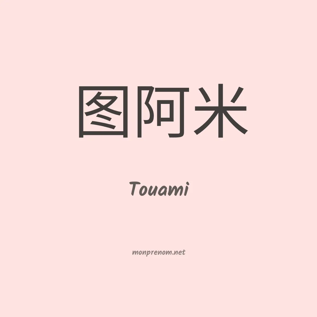 Touami en chinois