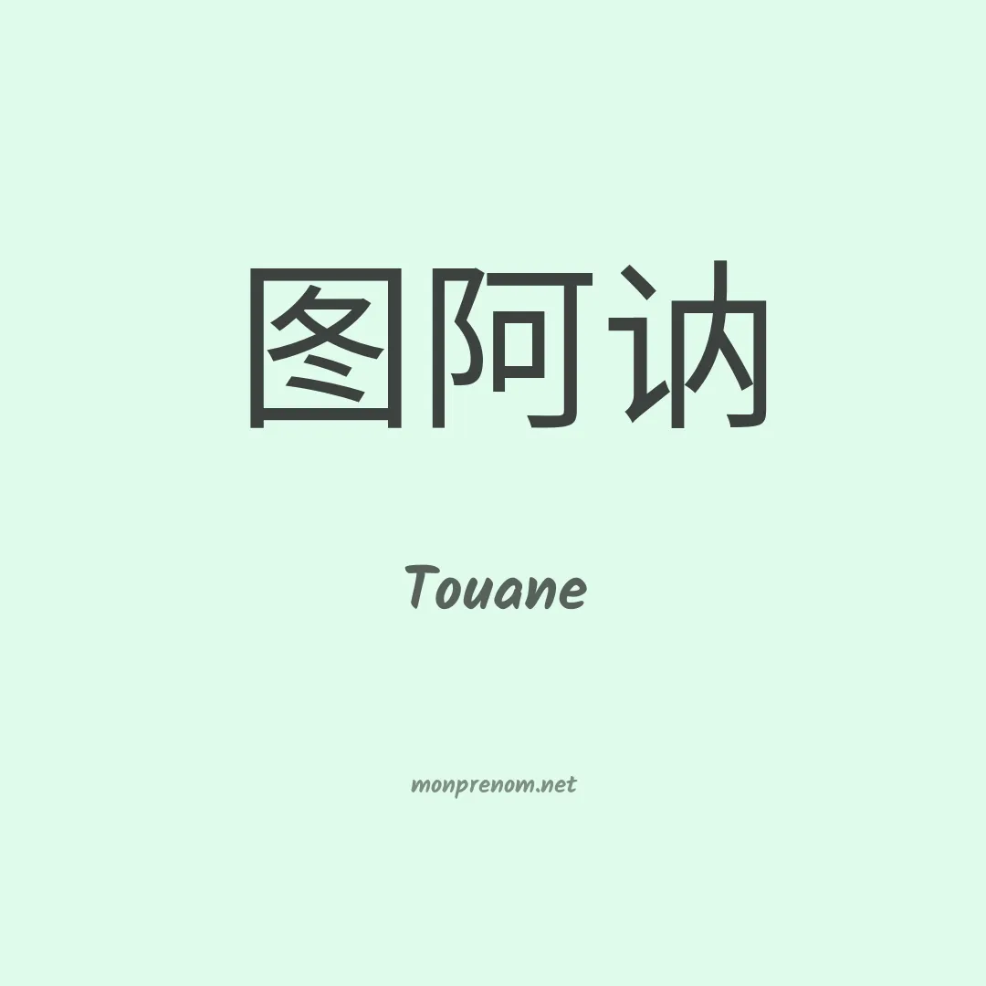 Touane en chinois