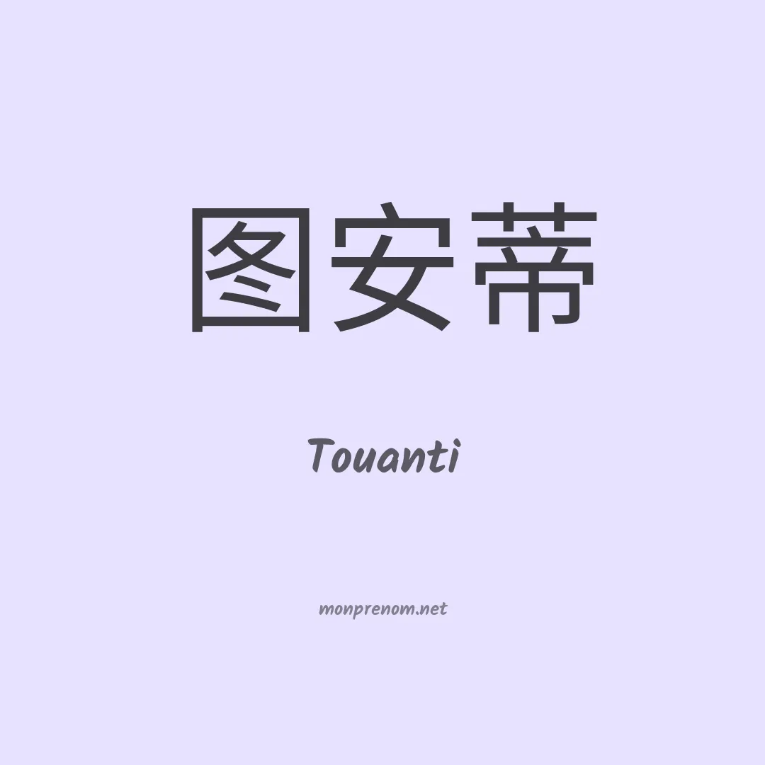 Touanti en chinois