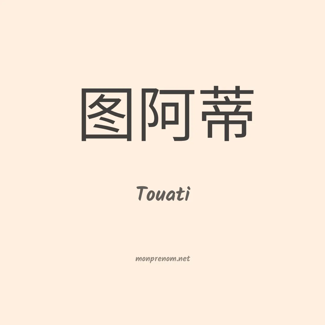 Touati en chinois