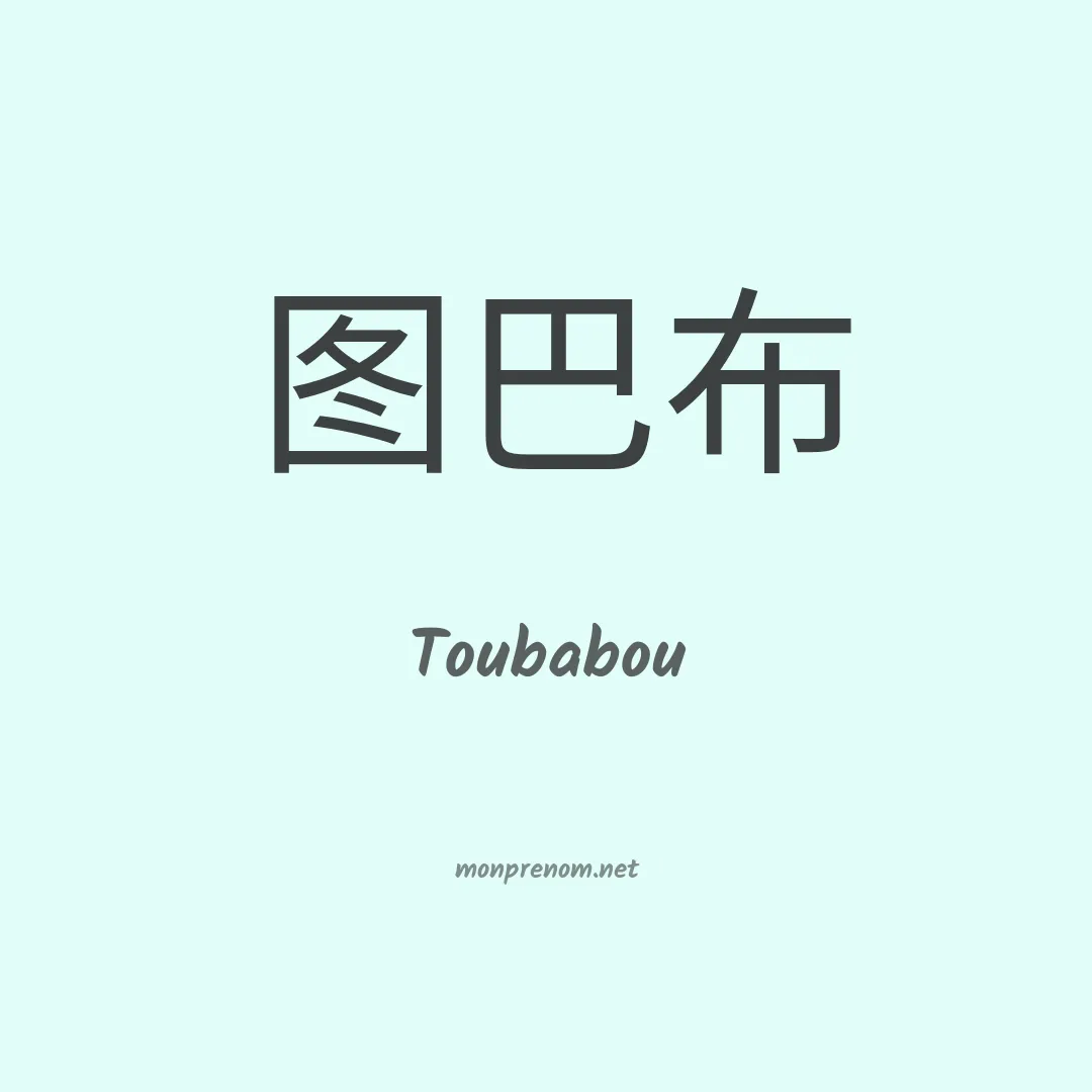 Toubabou en chinois