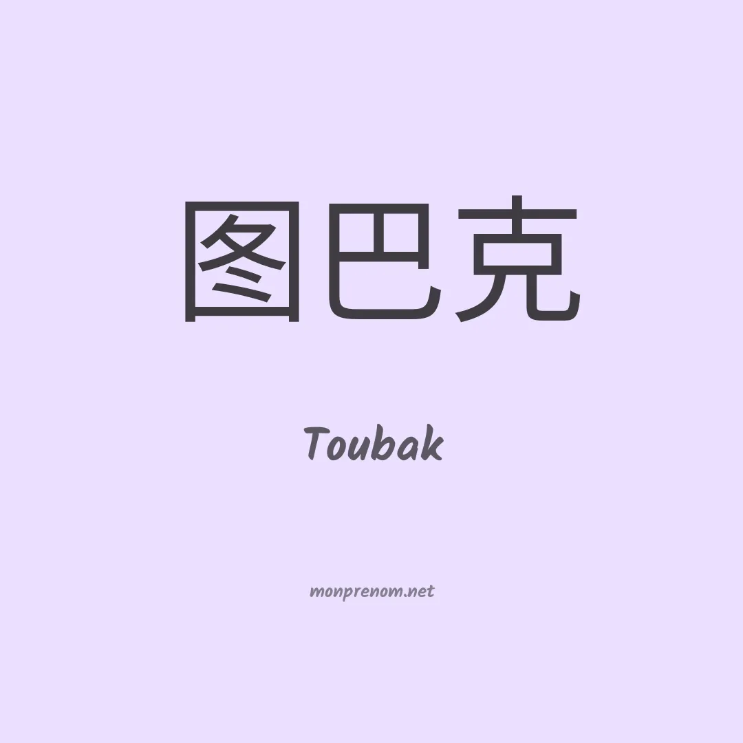 Toubak en chinois