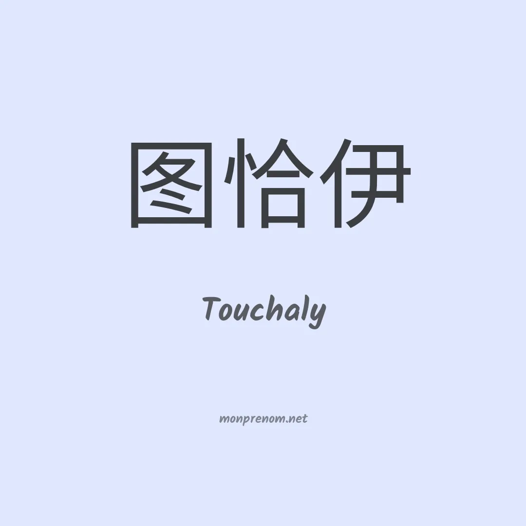 Touchaly en chinois