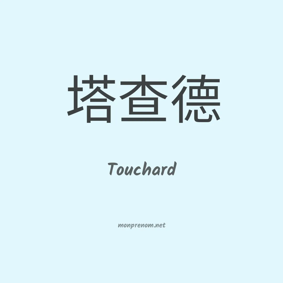 Touchard en chinois