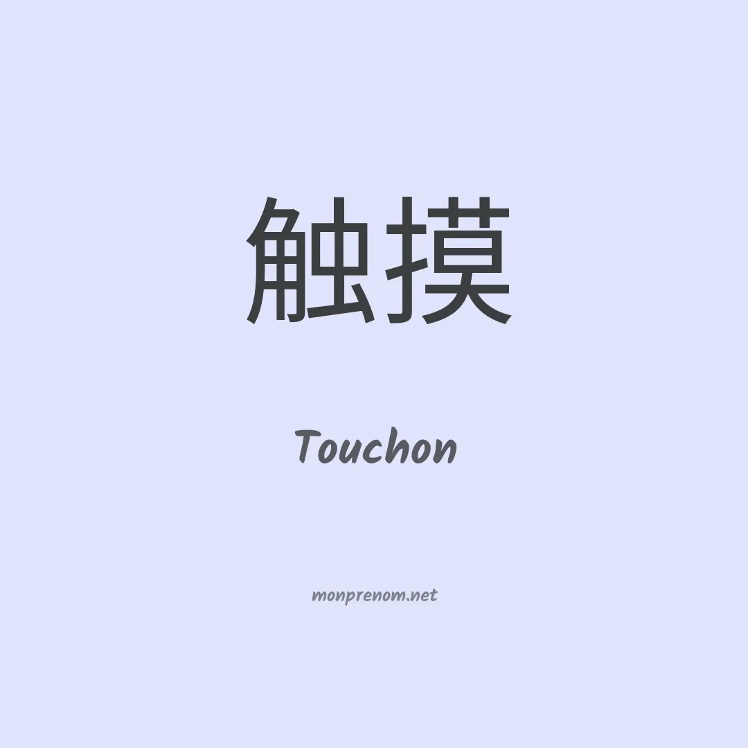 Touchon en chinois