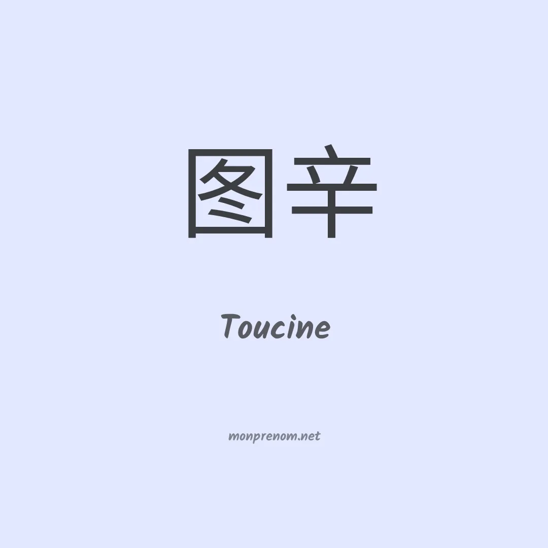 Toucine en chinois