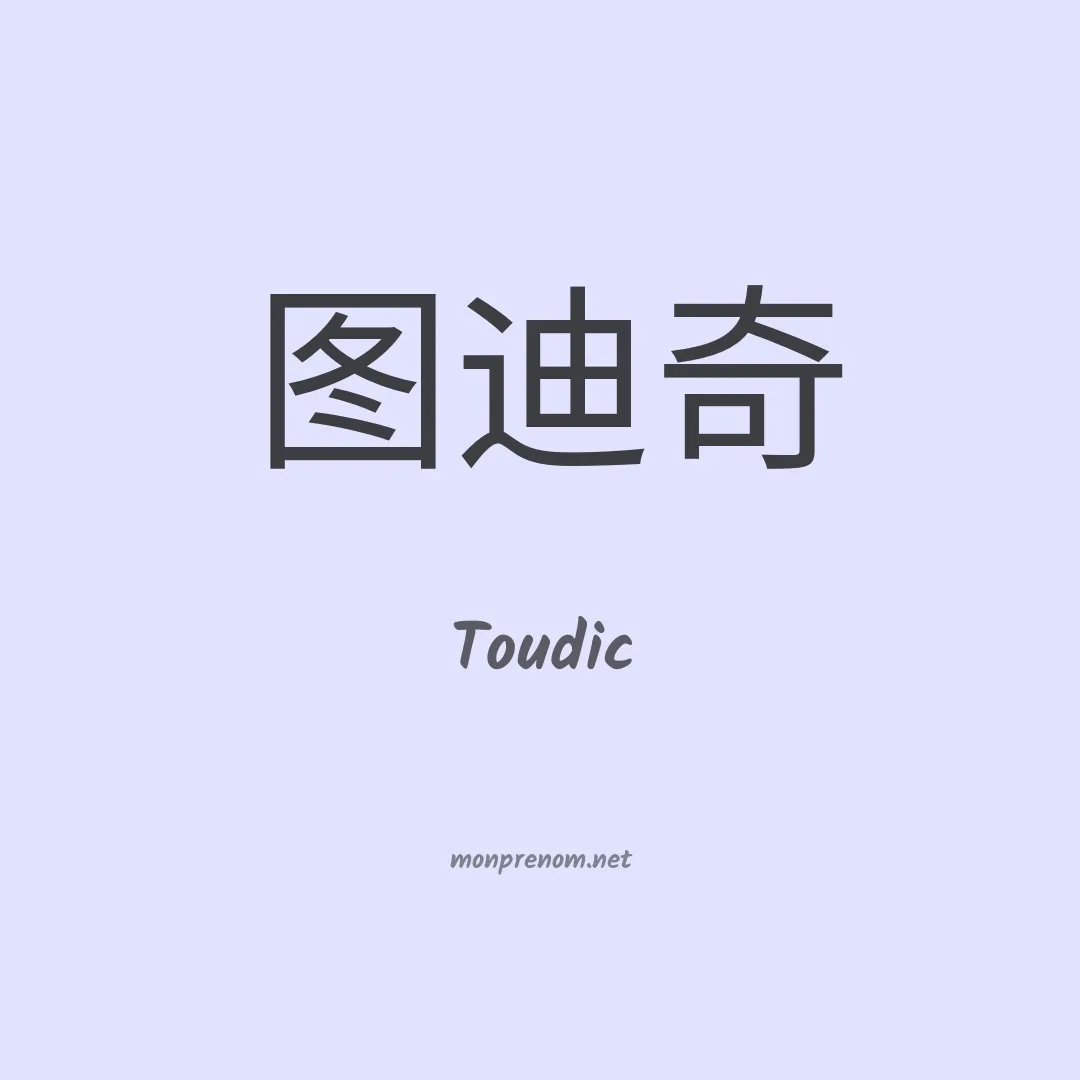 Toudic en chinois