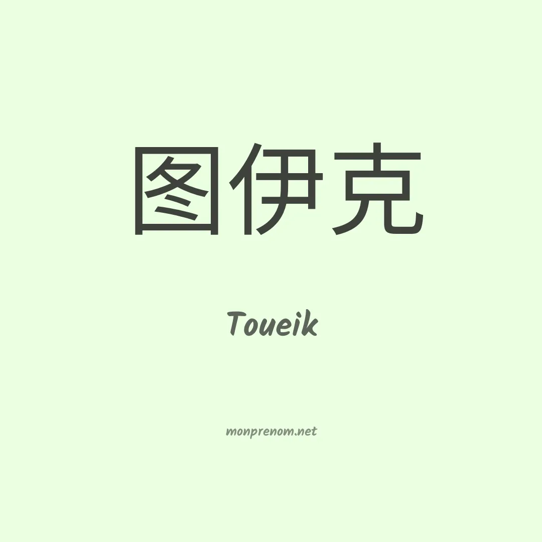 Toueik en chinois