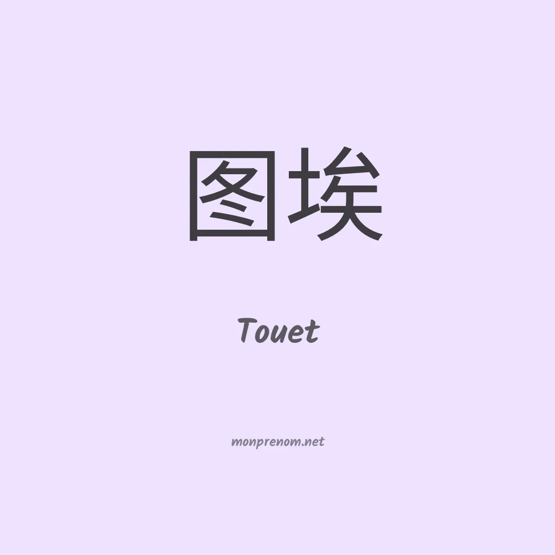 Touet en chinois
