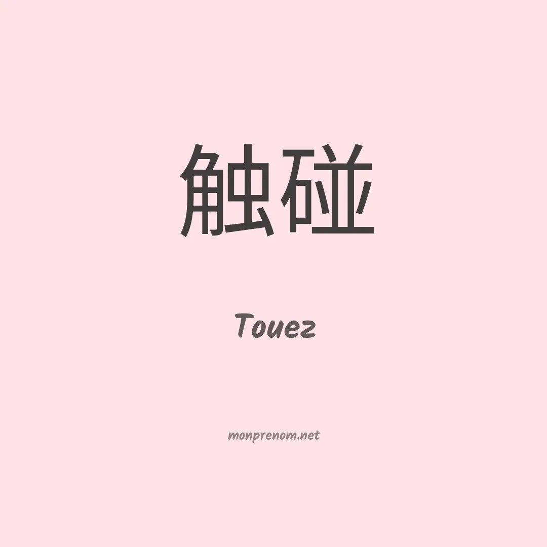 Touez en chinois