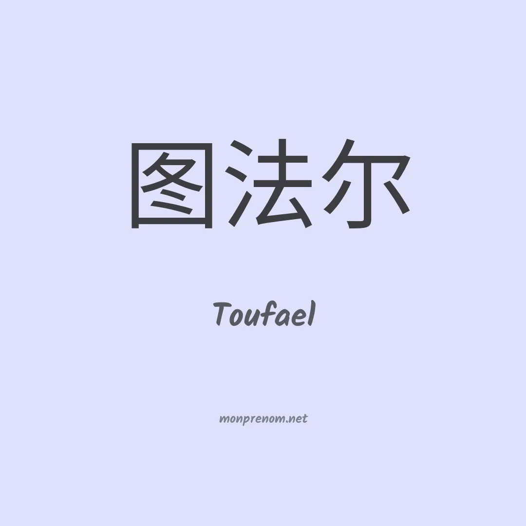 Toufael en chinois