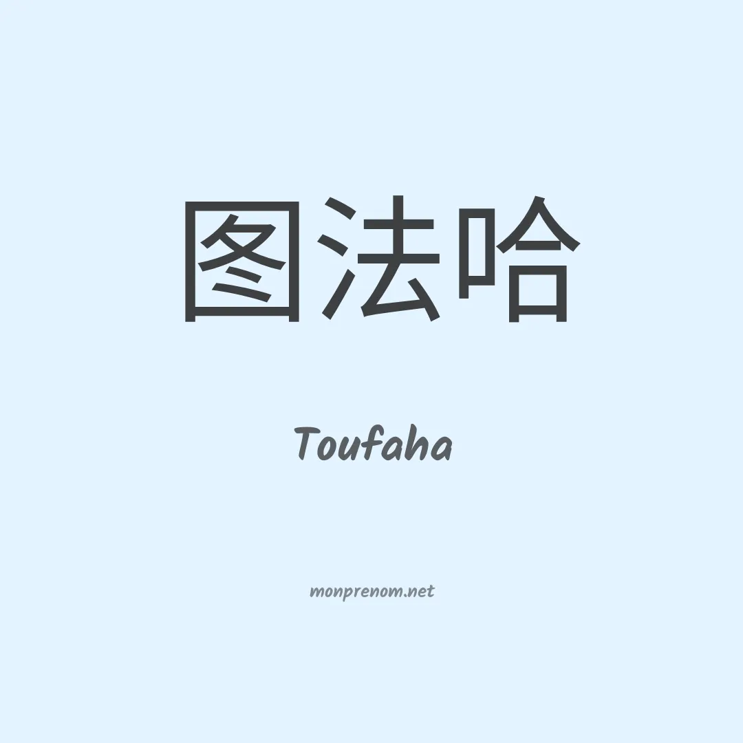 Toufaha en chinois